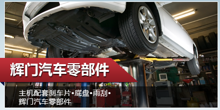 辉门业绩稳健增长 去年销售额突破73亿美元，增幅8%